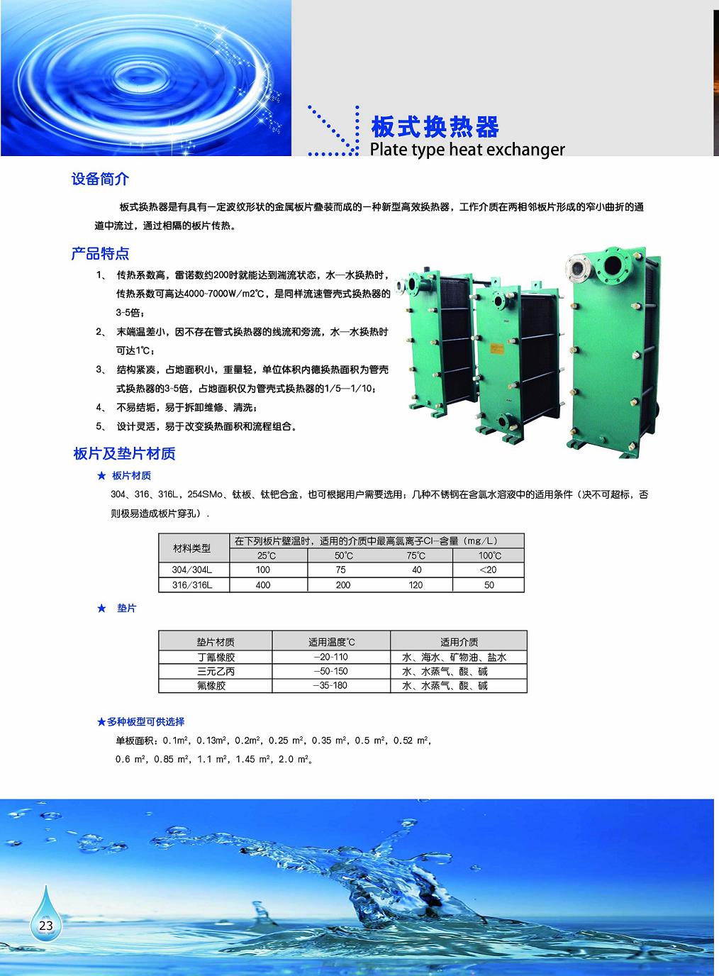 工泉牌板式換熱器產品彩頁