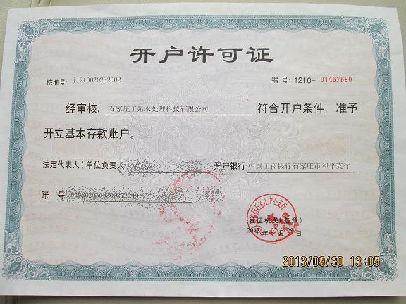 石家莊工泉水處理科技有限公司開(kāi)戶許可證