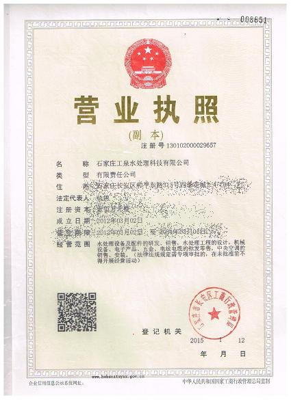 石家莊工泉水處理科技有限公司營業執照